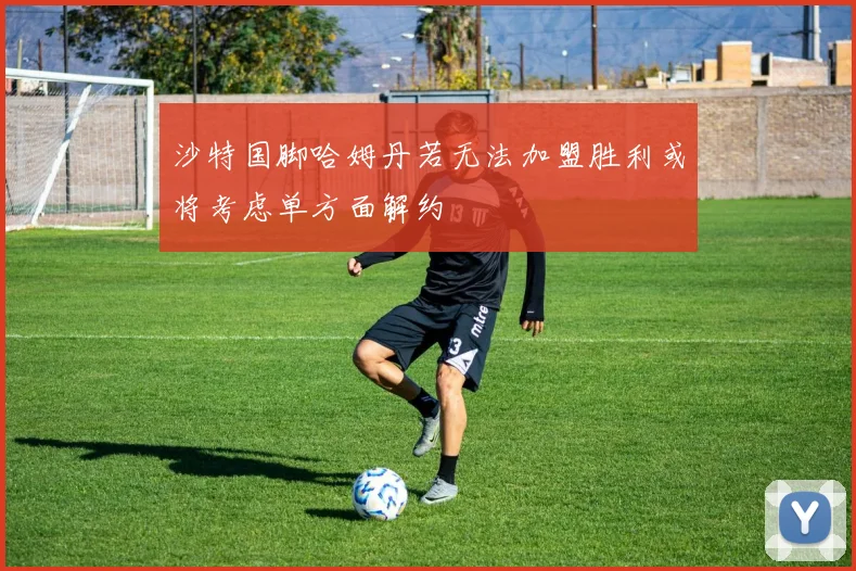 沙特国脚哈姆丹若无法加盟胜利或将考虑单方面解约