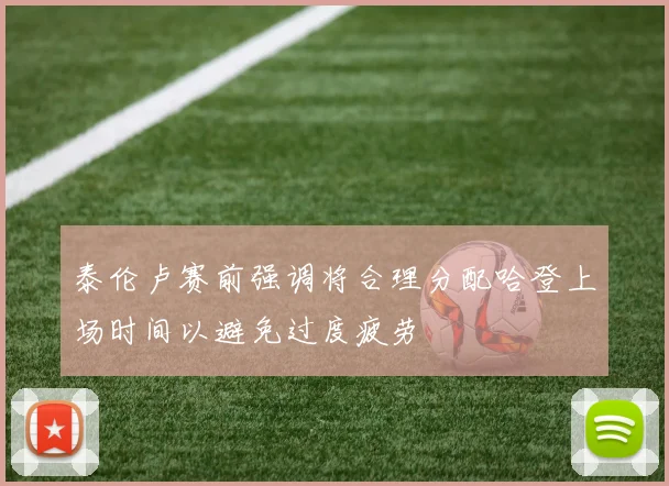 泰伦卢赛前强调将合理分配哈登上场时间以避免过度疲劳