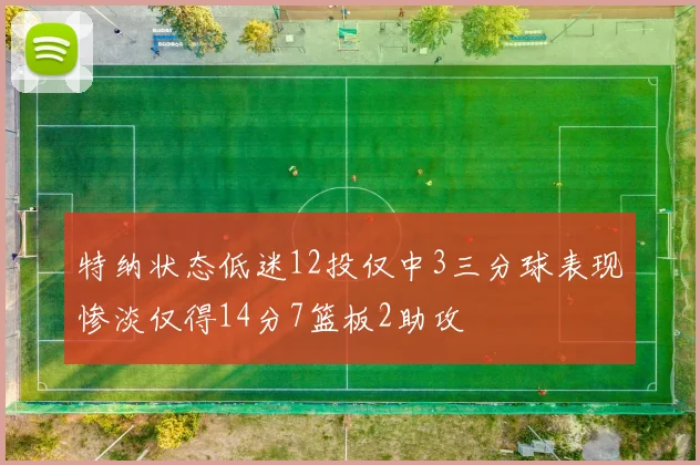 特纳状态低迷12投仅中3三分球表现惨淡仅得14分7篮板2助攻