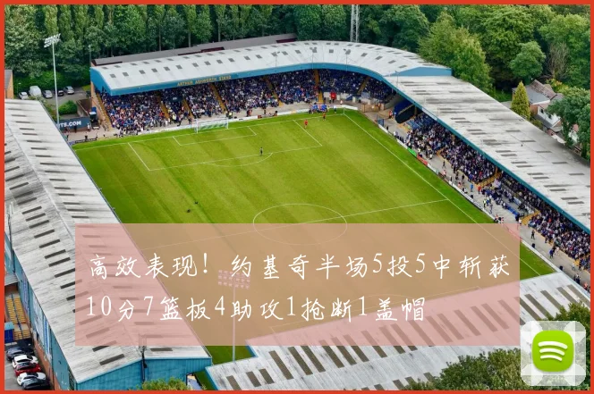 高效表现！约基奇半场5投5中斩获10分7篮板4助攻1抢断1盖帽