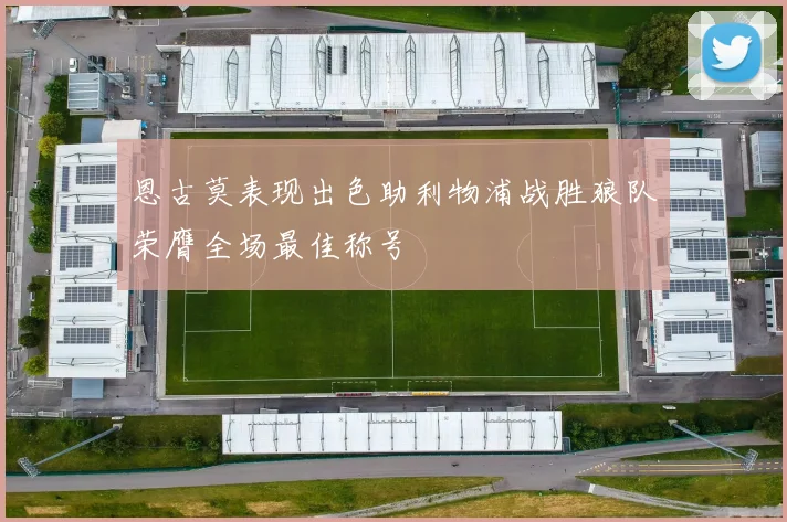 恩古莫表现出色助利物浦战胜狼队荣膺全场最佳称号