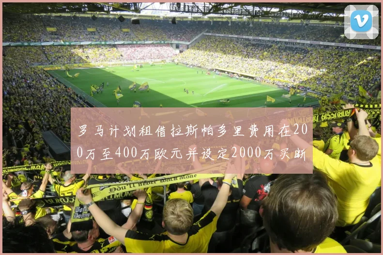 罗马计划租借拉斯帕多里费用在200万至400万欧元并设定2000万买断条款