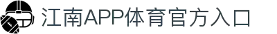 江南体育(JIANGNANSPORTS)官方网站-江南体育APP
