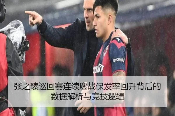 张之臻巡回赛连续鏖战保发率回升背后的数据解析与竞技逻辑